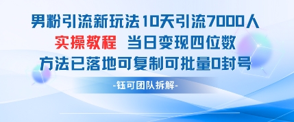 男粉引流新玩法10天引流7000人当日变现四位数可复制可批量0封号-九才资源网