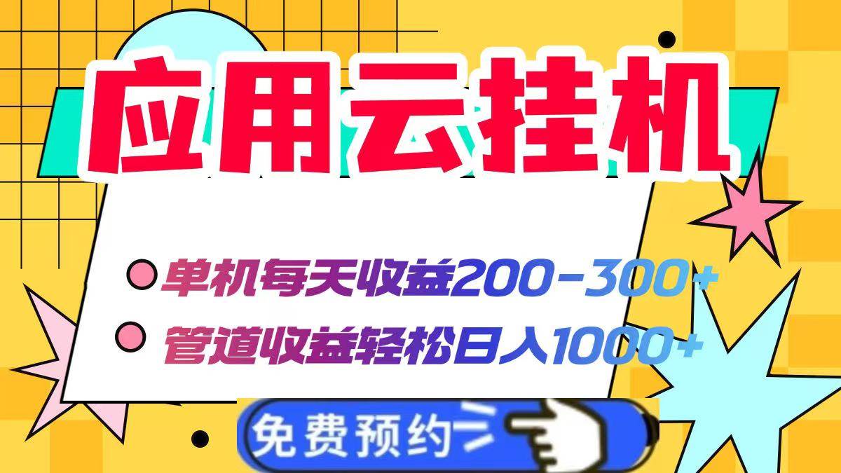 (14553期)应用云脚本挂机,单机每天收益200—300+,管道收益轻松日入1000+-九才资源网
