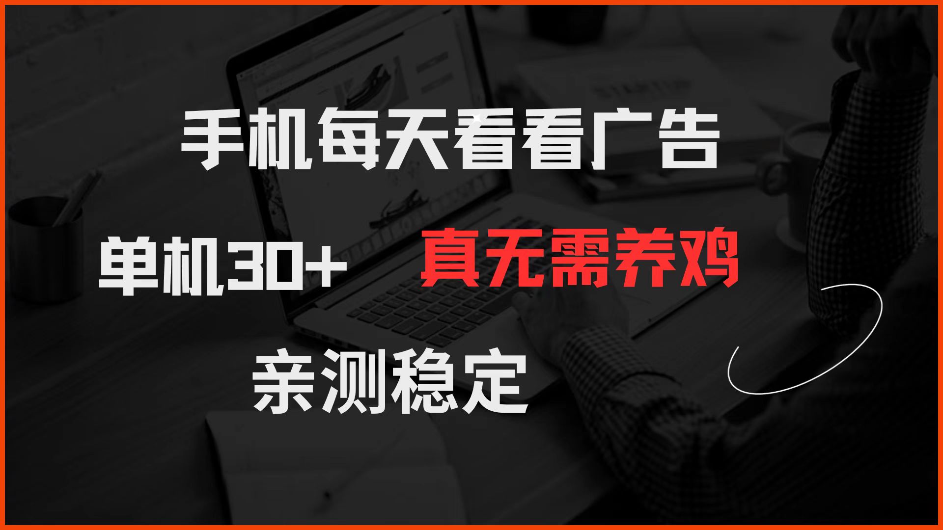 手机每天看看广告 单机30+ 真无需养鸡 亲测稳定-九才资源网
