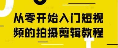 从零开始入门短视频的拍摄剪辑教程-九才资源网
