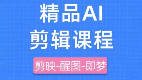 剪映+即梦AI短视频实战课,快速成为内容创作高手-九才资源网