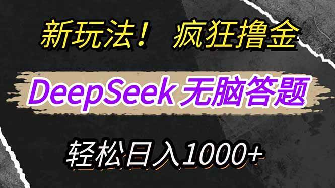 (14560期)新玩法!利用DeepSeek,复制粘贴,无脑简单答题,疯狂撸新平台收益,轻…-九才资源网