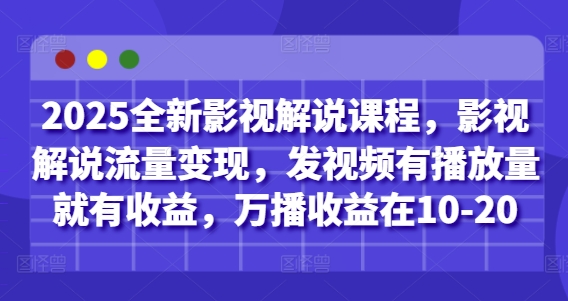 2025全新影视解说课程,影视解说流量变现,发视频有播放量就有收益,万播收益在10-20-九才资源网