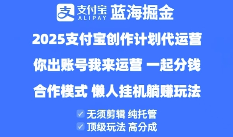 2025支付宝创作者分成计划代运营,纯托管,高分成,合作模式【揭秘】-九才资源网