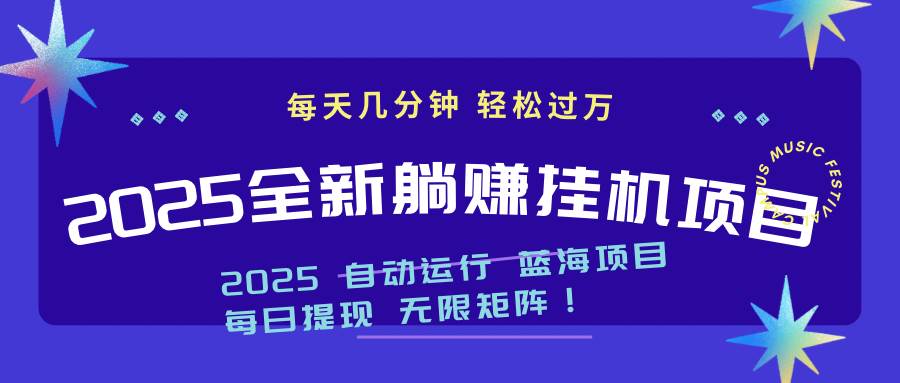 (14608期)2025z最新挂机躺赚项目 一个月轻松上万-九才资源网