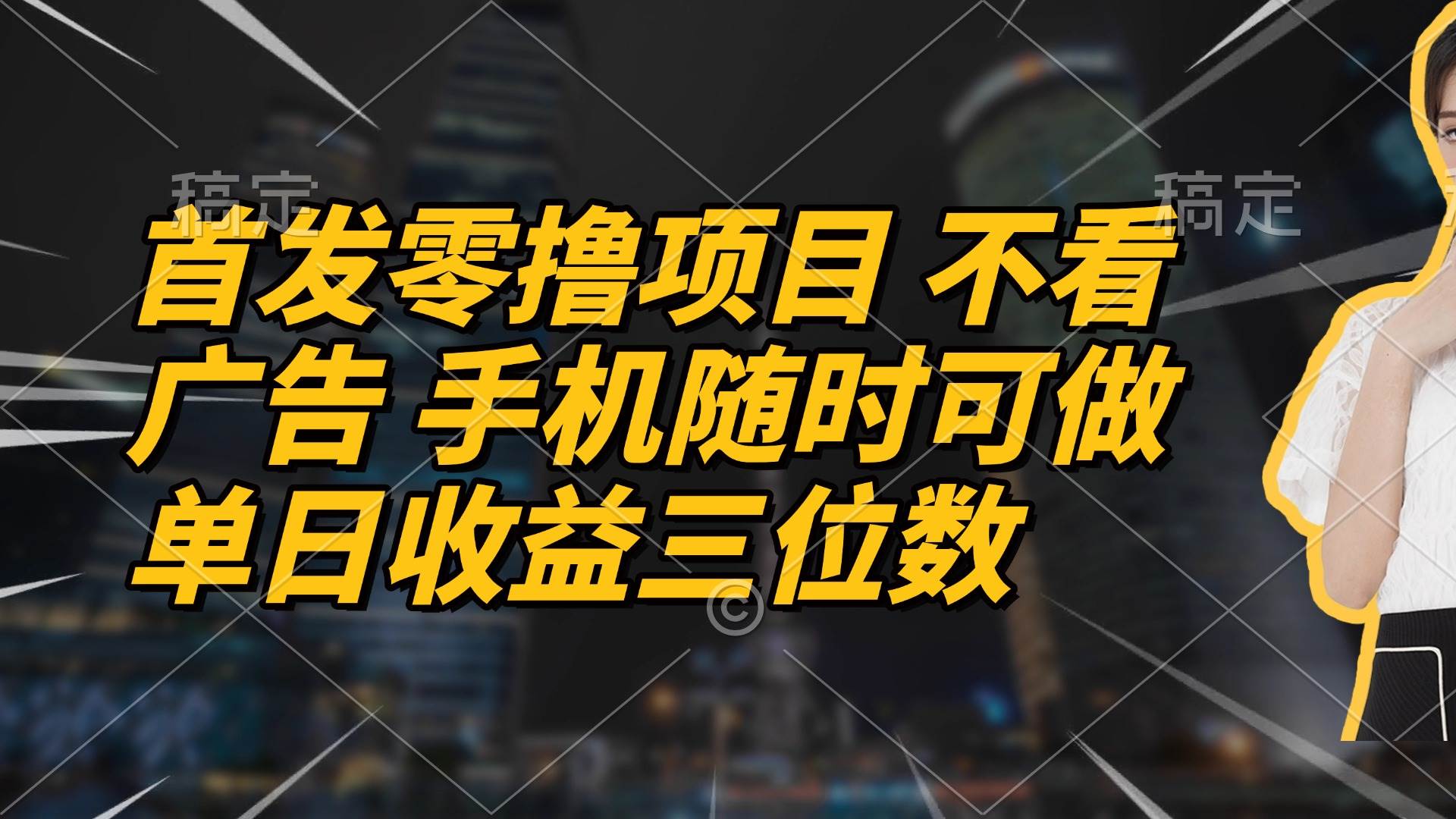 (14611期)首发零撸项目 不看广告 手机随时可做 单日收益三位数-九才资源网