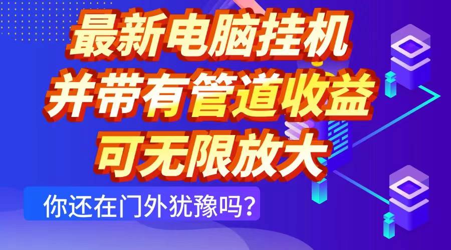 (14613期)最新电脑挂机单机每天收益300+ 并带有团队管道收益 可无限放大-九才资源网