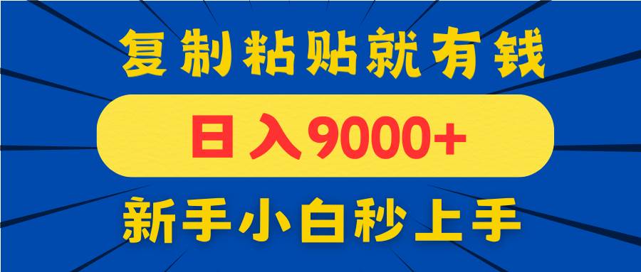 (14615期)手机发评论就有收益,一单10元日入9000+,新手小白复制粘贴秒上手-九才资源网