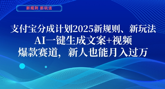 支付宝分成计划,2025新规则新玩法AI一键生成文案+视频,爆款赛道,新人也能月入过1W【揭秘】-九才资源网