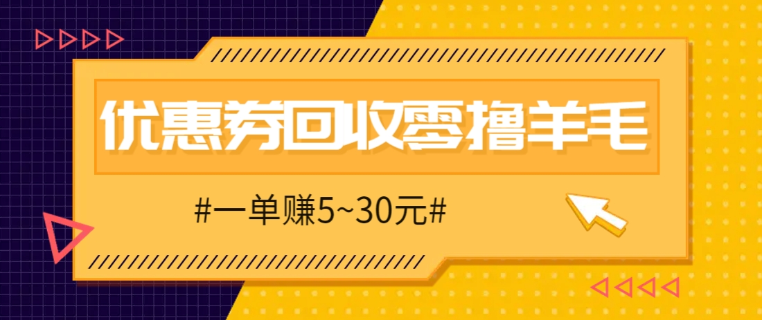 零撸项目,同程旅行优惠券回收,一单赚5~30元【保姆级教程】-九才资源网
