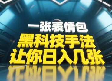 黑科技手法,小白当天可做,一张表情包引爆你的评论区-九才资源网