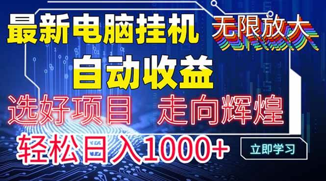 (14618期)最新电脑挂机 带有管道收益,轻松日入1000+无上限-九才资源网