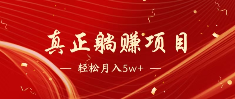 (14617期)暴利项目,每天被动收益1500+,长期管道收益!0成本自己做老板!-九才资源网