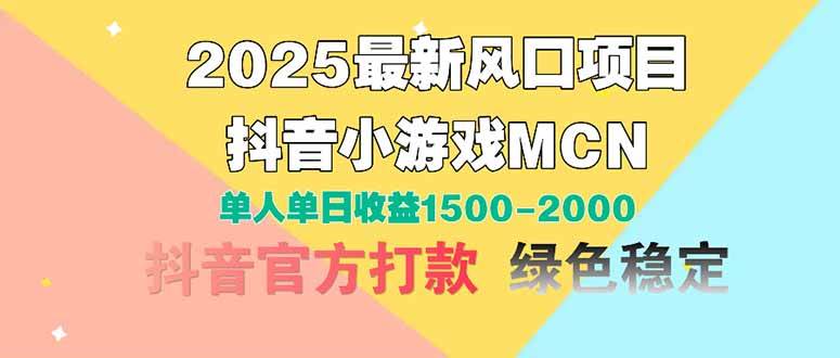 (14625期)2025最新风口项目 抖音小游戏MCN 单人单日收益1500-2000+-九才资源网