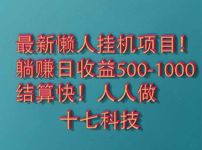 (14630期)2025最新懒人挂机项目!长久稳定,解放双手!单日收益500+-九才资源网