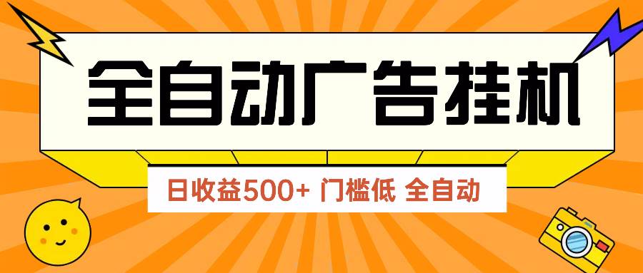 (14633期)广告联盟玩法2025年最新玩法 单机500+实操分享 无门槛 见效快-九才资源网