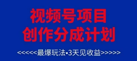 视频号创作分成计划,最爆玩法,3天见收益,单号每月可以产出3k+,可矩阵-九才资源网