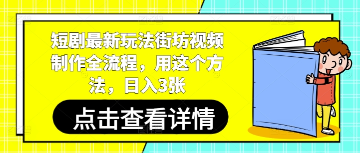 短剧最新玩法街坊视频制作全流程,用这个方法,日入3张-九才资源网