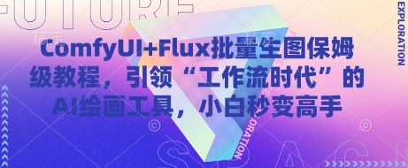 ComfyUI+Flux批量生图保姆级教程,引领“工作流时代”的AI绘画工具,小白秒变高手-九才资源网