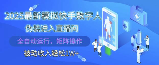 2025最新模拟快手数字人伪装进入直播间,全自动运行解放双手,可批量操作,被动收入轻松1W【揭秘】-九才资源网