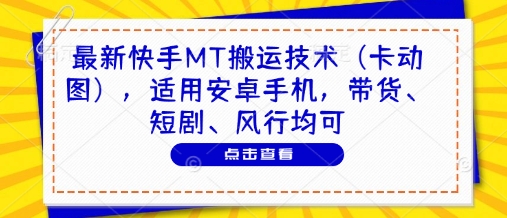 最新快手MT搬运技术(卡动图),适用安卓手机,带货、短剧、风行均可-九才资源网