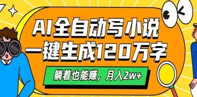 (14646期)AI自动写小说,一键生成120万字,躺着也能赚,月入2w+-九才资源网