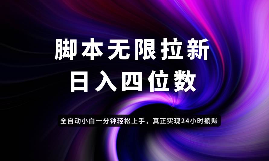 (14650期)日入3-4位数,有手就会,应用云无限拉新智能实现躺赚-九才资源网