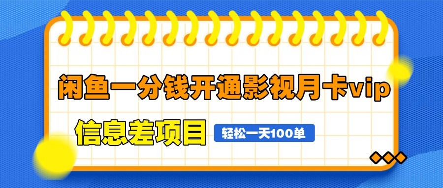 闲鱼一分钱开通影视月卡vip信息差项目,自由定价、轻松一天100单-九才资源网