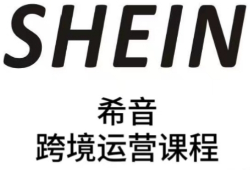 SHEIN希音全流程运营实战课,适合全托管与半托管模式卖家全面提升运营能力-九才资源网