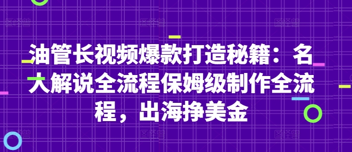 油管长视频爆款打造秘籍:名人解说全流程保姆级制作全流程,出海挣美金-九才资源网