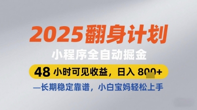 2025翻身计划小程序全自动掘金,48小时可见收益,日入多张+,长期稳定靠谱,小白宝妈轻松上手【揭秘】-九才资源网