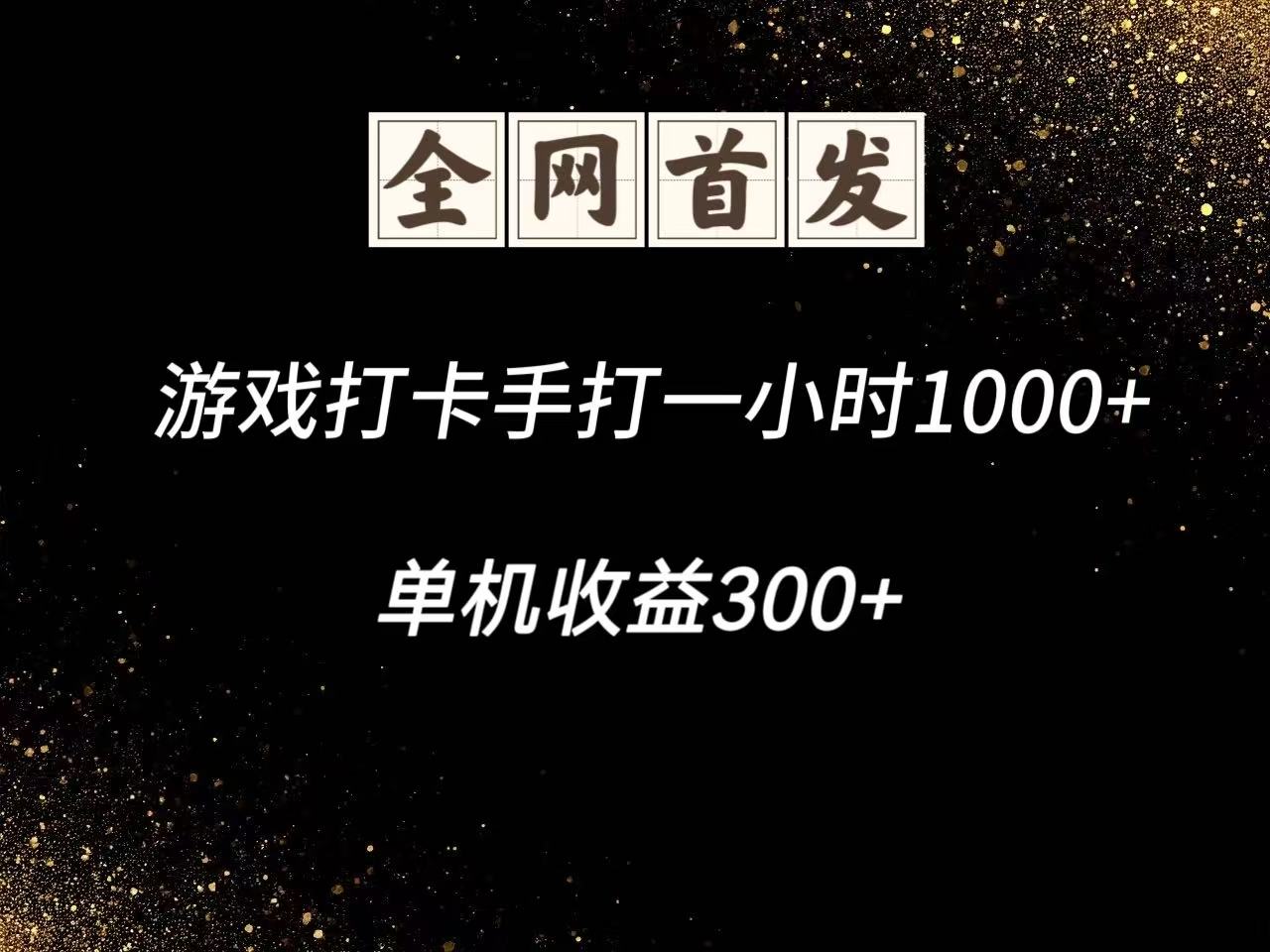 游戏打卡手打一小时1000+ 单机收益300+脚本不是市面上的战神和A+全网独家脚本-九才资源网