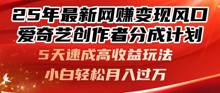 (14657期)25年最新网赚变现风口!爱奇艺创作者分成计划,5天速成高收益玩法,小…-九才资源网