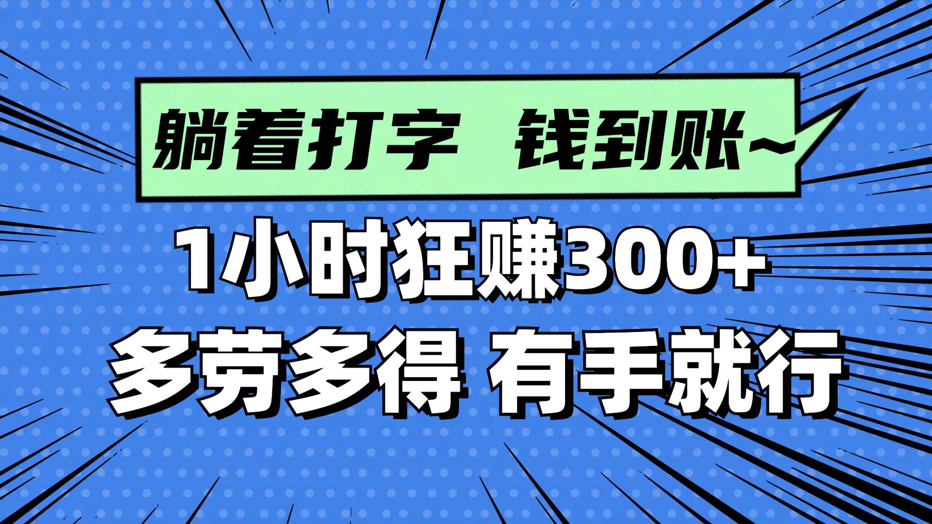 (14660期)躺着打字钱到账!1小时狂赚300+ 多劳多得,有手就行-九才资源网