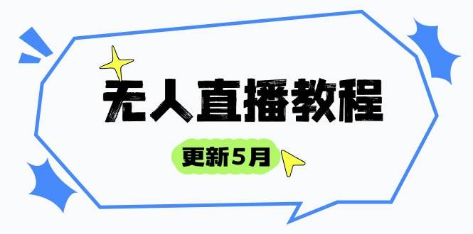 (14663期)无人直播教程-更新5月,防风技术到话术,选品玩法全解析,打造直播高手-九才资源网