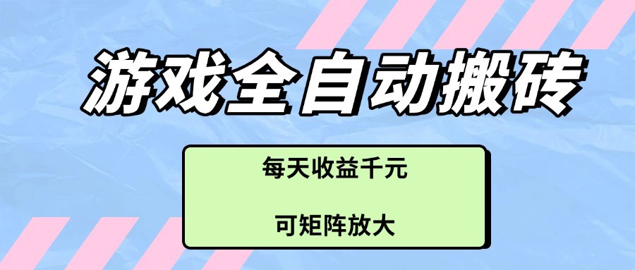 游戏全自动搬砖项目,每天收益千元,可矩阵放大-九才资源网