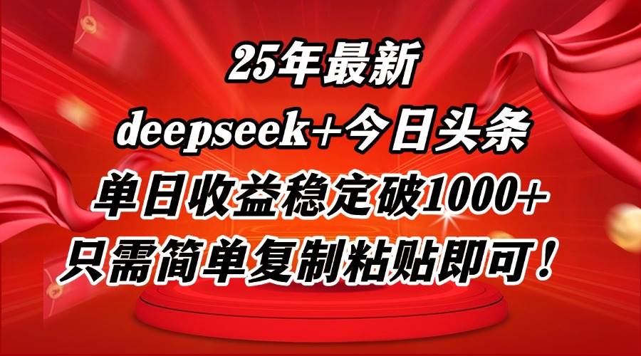 (14672期)25年最新dp+今日头条玩法,单日收益稳定破1000+,只需简单复制粘贴即可!-九才资源网