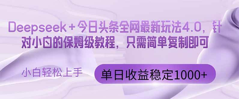 (14678期)今日头条4.0最新版本 Deepseek+今日头条全网最新玩法,单日收益突破100…-九才资源网