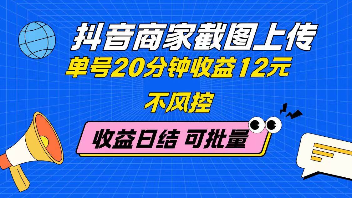 (14682期)抖音商家截图上传 单号20分钟收益12元 不风控 批量无限做 收益日结-九才资源网
