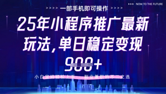 25年小程序挂G推广掘金最新玩法,一部手机即可操作,保底日入9张+【揭秘】-九才资源网