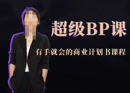超级BP课,有手就会的商业计划书课程-九才资源网