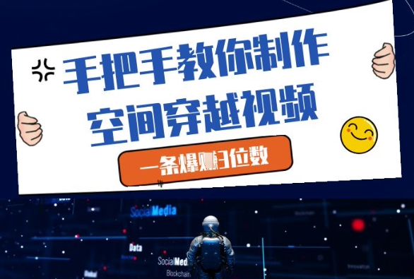 手把手教你制作空间穿越视频,一条爆挣3位数-九才资源网