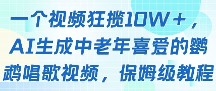 一个视频狂揽10W+点赞,AI生成中老年喜爱的鹦鹉唱歌视频,保姆级教程,轻松挣取创作者分成-九才资源网