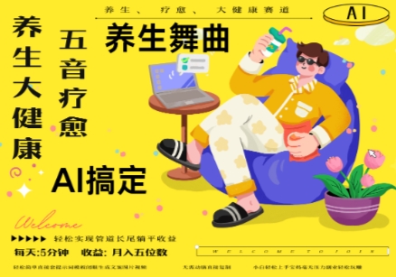 AI+养生+疗愈,五音疗愈另辟蹊径做养生,流量条条百万爆款, N种变现渠道,月入五位数-九才资源网