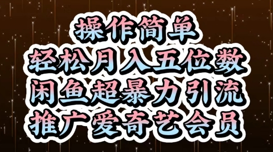 闲鱼超暴力引流推广爱奇艺会员,操作简单,轻松月入5位数-九才资源网