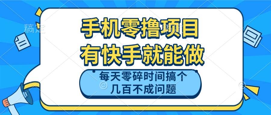 (14687期)手机零撸项目,有快手就可以做,每天零碎时间搞个几百块不成问题-九才资源网