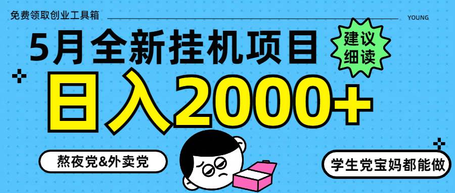 (14689期)5月最新挂机项目8.0玩法轻松日入2000+-九才资源网