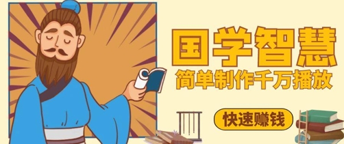 百万点赞!抖音视频号5分钟制作千万播放国学感悟视频,快速拿到结果-九才资源网