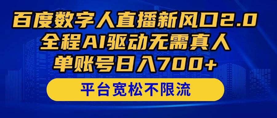 (14703期)百度数字人直播新风口2.0来了!全程AI驱动无需真人,单账号日入700+,…-九才资源网