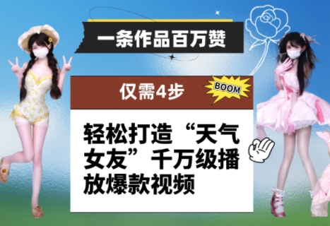 一条作品百万赞! 只需4步,轻松打造“天气女友”千万级播放爆款视频-九才资源网